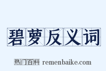 碧萝反义词是什么意思的图片
